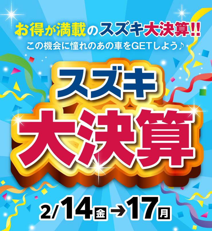 スズキ自販滋賀にて2月14から17日の間「スズキ大決算」開催！