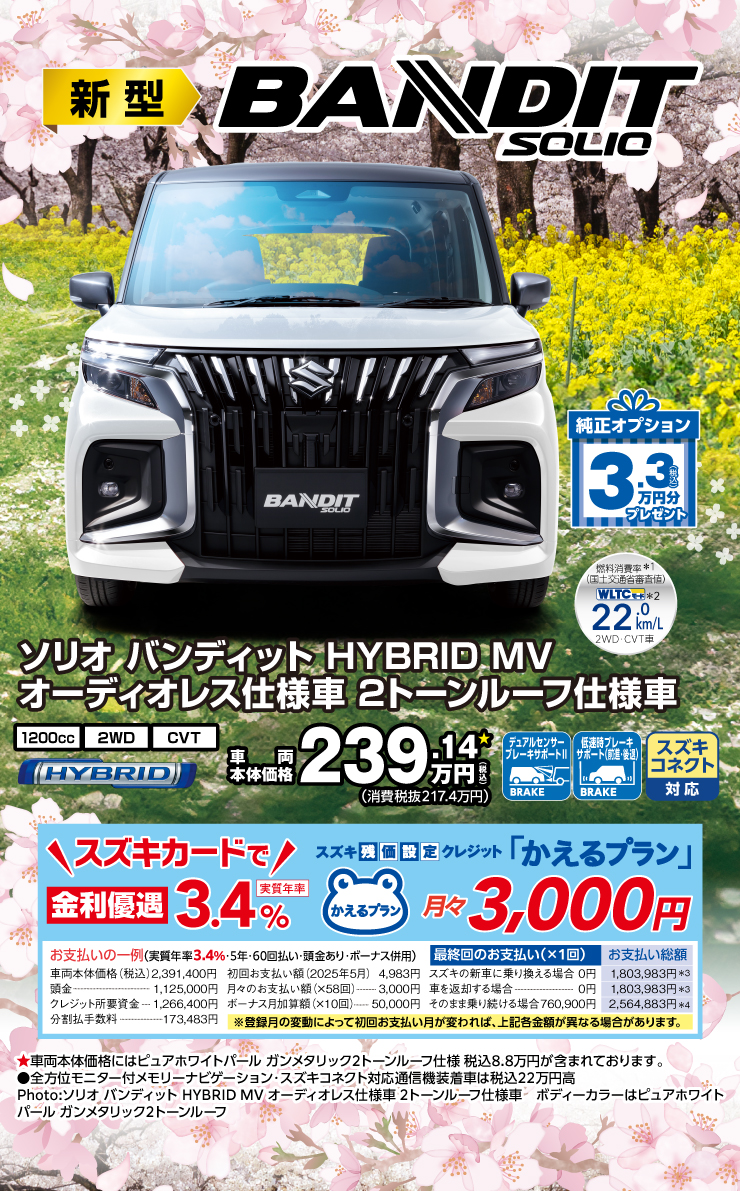 3.3万円分オプションプレゼント「新型 ソリオバンディット」