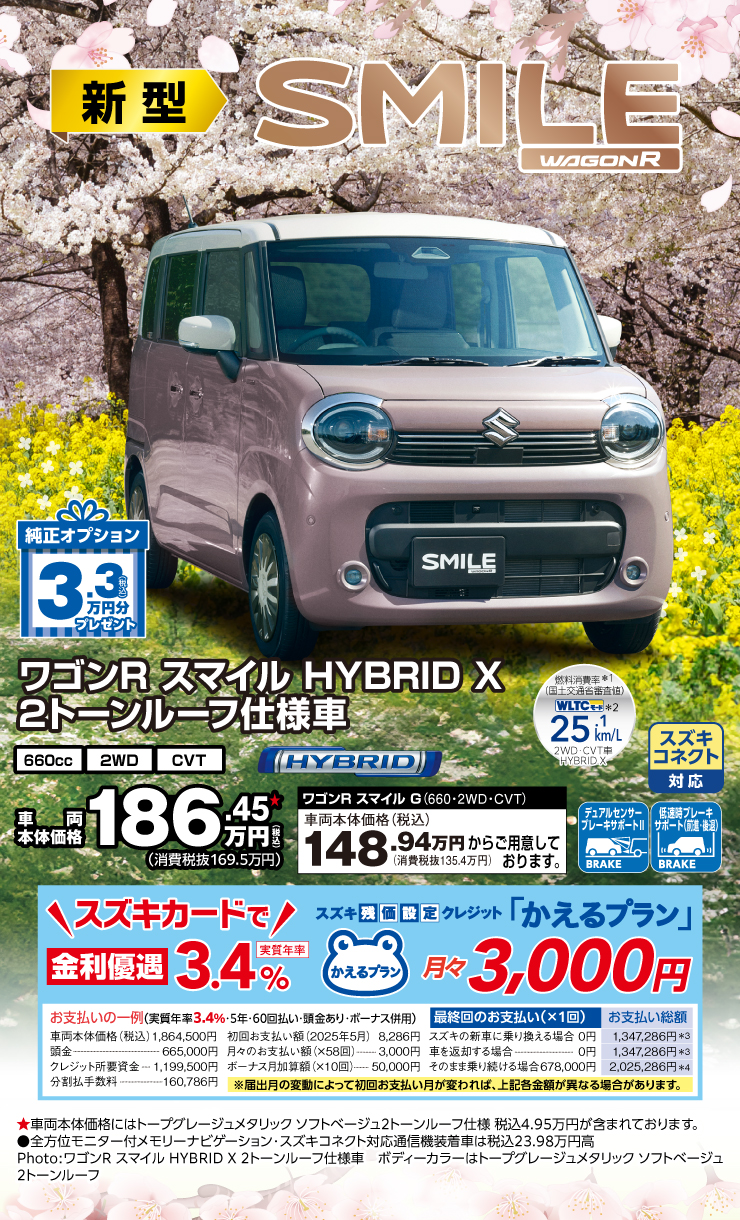 3.3万円分オプションプレゼント「新型ワゴンR スマイル」