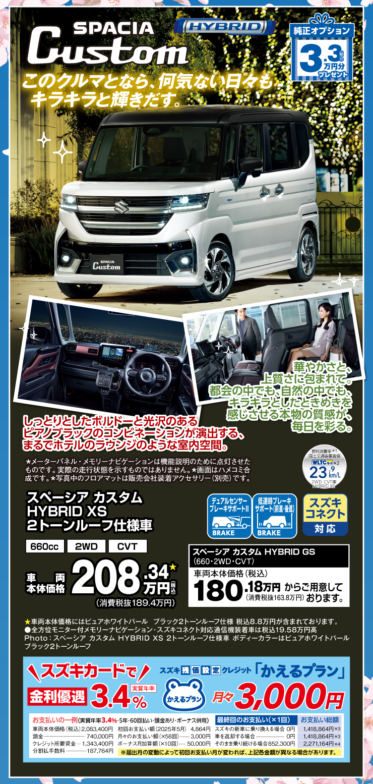 3.3万円分オプションプレゼント「スペーシアカスタム」