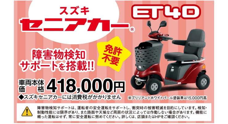 免許不要のスズキセニアカー 障害物検知サポートを搭載！