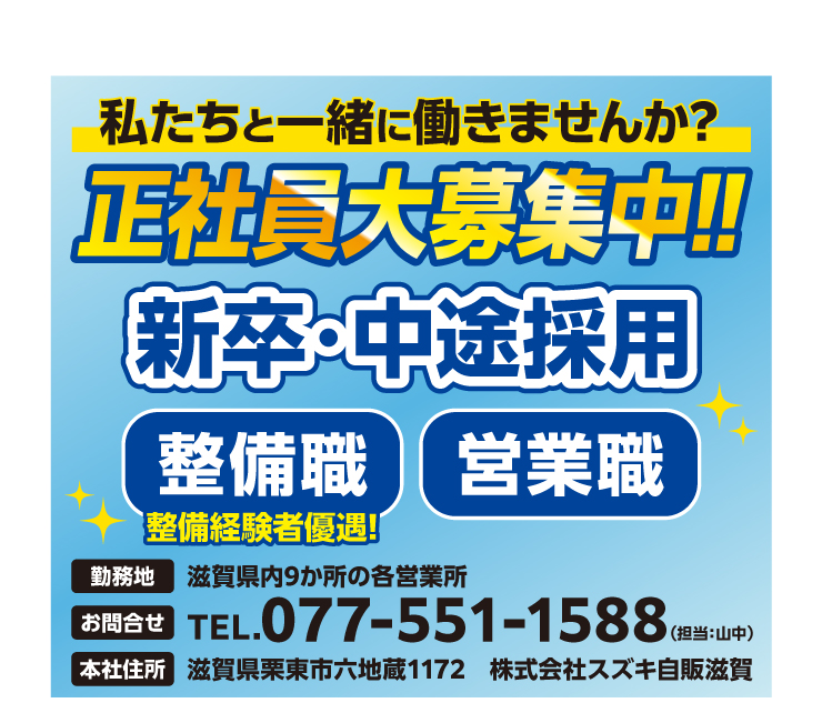 新卒・中途採用 正社員大募集中！