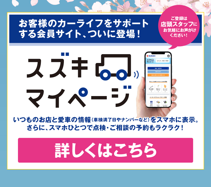 お客様のカーライフをサポートする会員サイト「スズキマイページ」