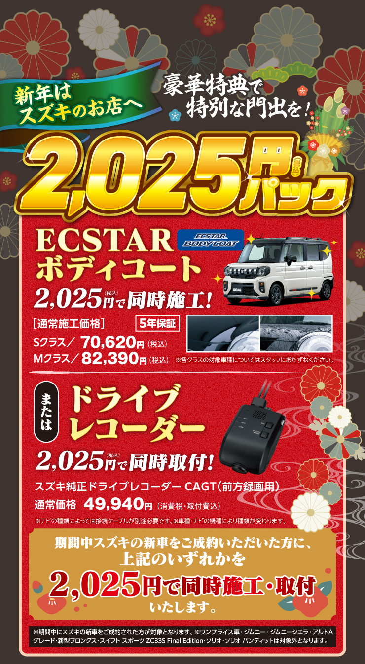 お得な2025円パック