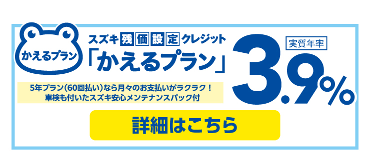 「かえるプラン」実質年率3.9%実施中！